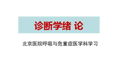 【医院科室学习-物理诊断学】--__1-第一讲诊断学绪论