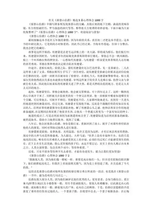 有关《基督山伯爵》精选5篇心得体会1000字