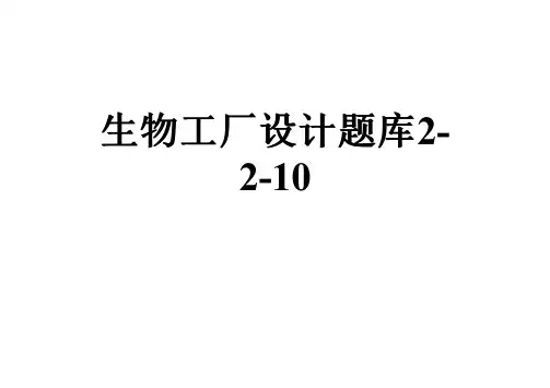 生物工厂设计题库2-2-10