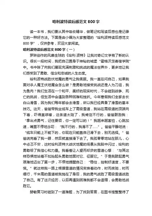 哈利波特读后感范文800字