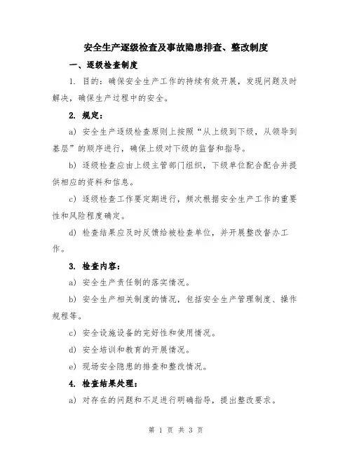 安全生产逐级检查及事故隐患排查、整改制度