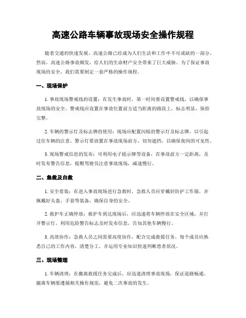 高速公路车辆事故现场安全操作规程