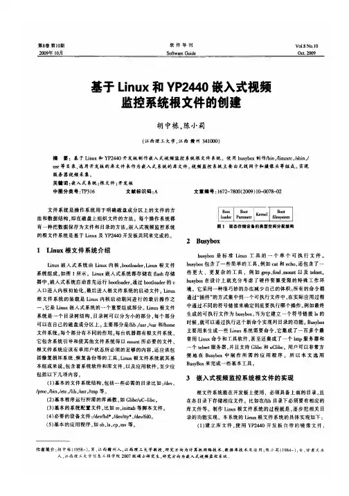 基于Linux和YP2440嵌入式视频监控系统根文件的创建