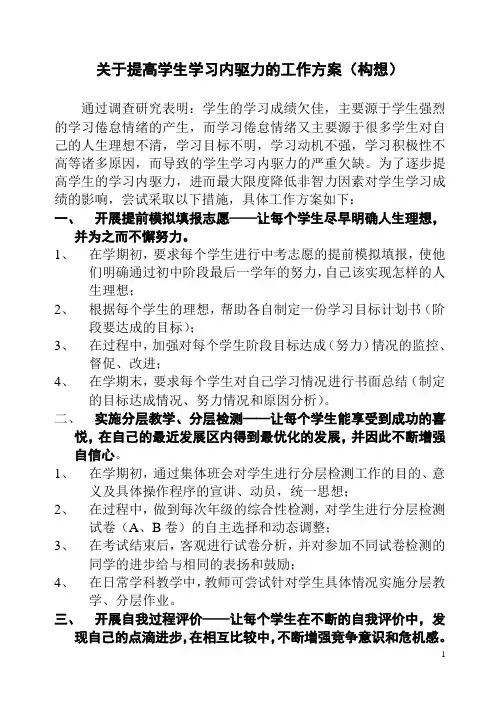 关于提高学生学习内驱力的工作方案