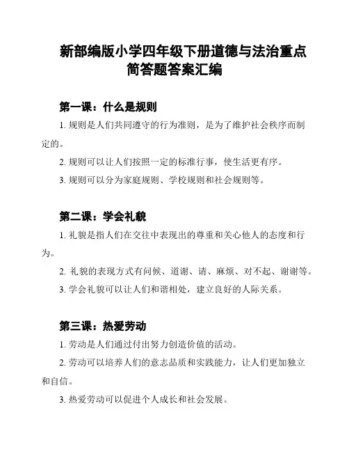 新部编版小学四年级下册道德与法治重点简答题答案汇编