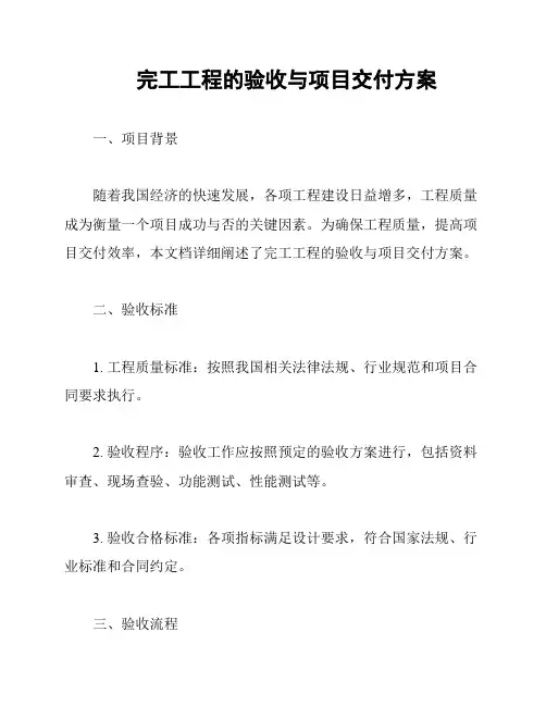 完工工程的验收与项目交付方案