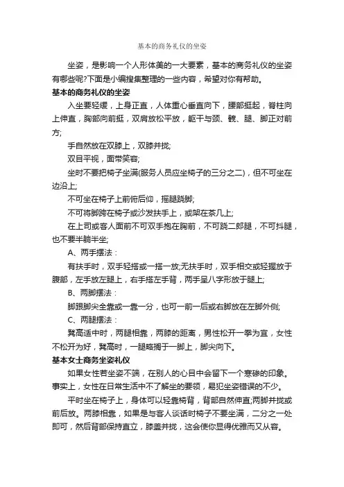 基本的商务礼仪的坐姿_商务礼仪_