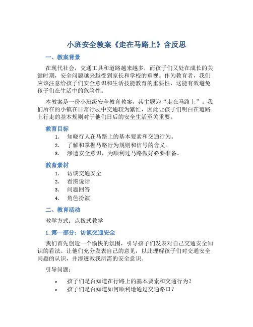 小班安全教案《走在马路上》含反思