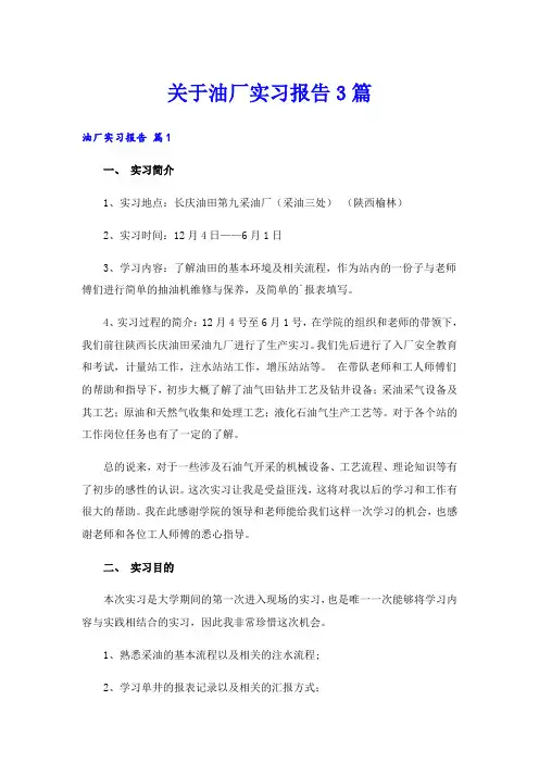 关于油厂实习报告3篇