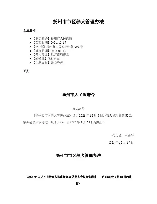 扬州市市区养犬管理办法