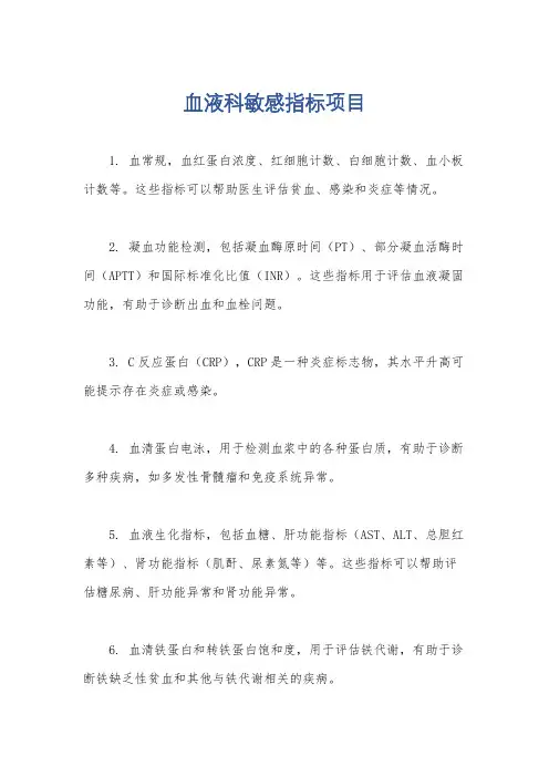 血液科敏感指标项目