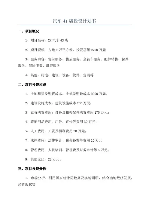 汽车4s店投资计划书