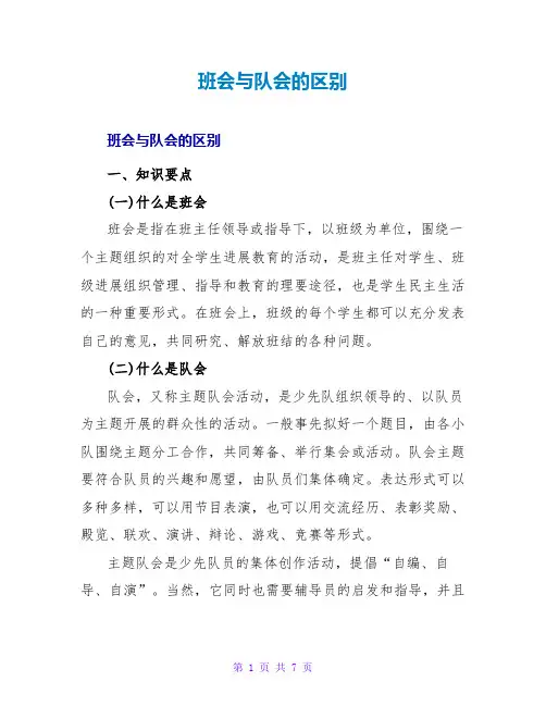 班会与队会的区别