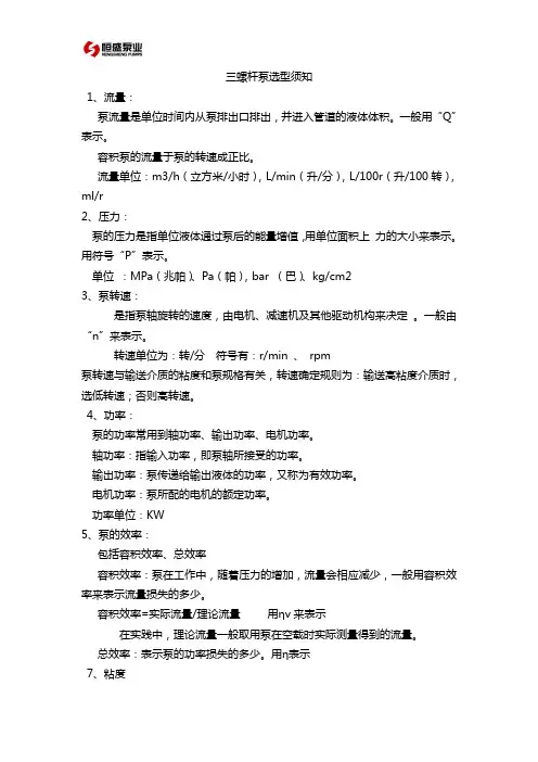 文库三螺杆泵选型须知