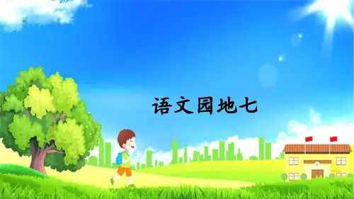 【部编版】语文园地七ppt教学课件1