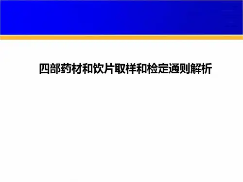 最新 四部药材的取样和鉴定通则