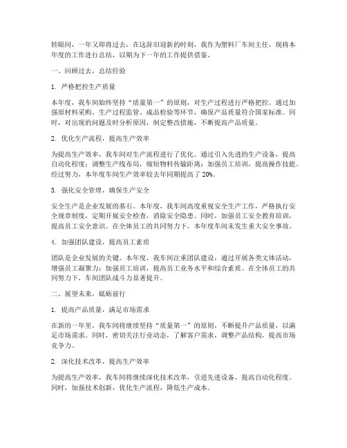 塑料厂车间主任年终总结