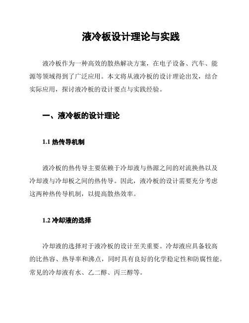 液冷板设计理论与实践