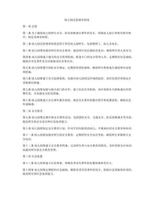 幼儿园反恐规章制度