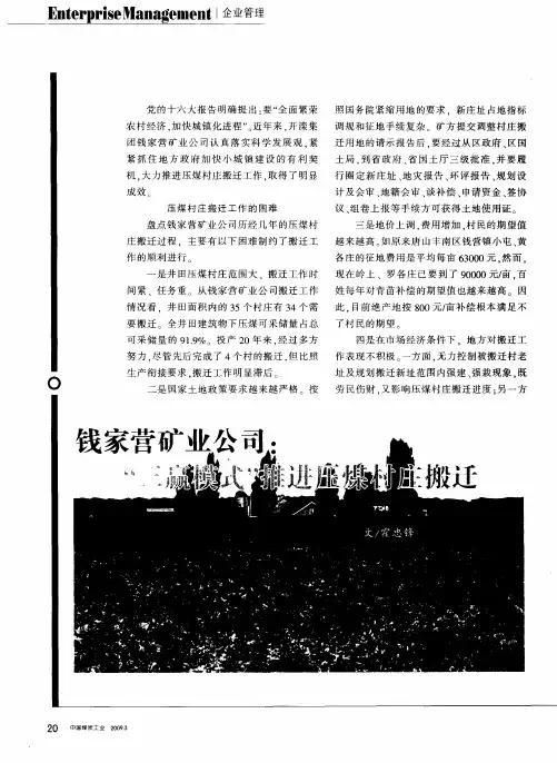 钱家营矿业公司：“三赢模式”推进压煤村庄搬迁