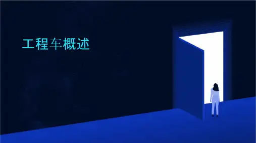 工程车概述概述版课件