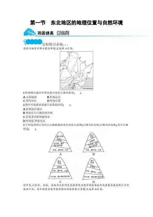 湘教版八年级地理下册第六章认识区域 位置与分布第一节东北地区的地理位置与自然环境练习含答案