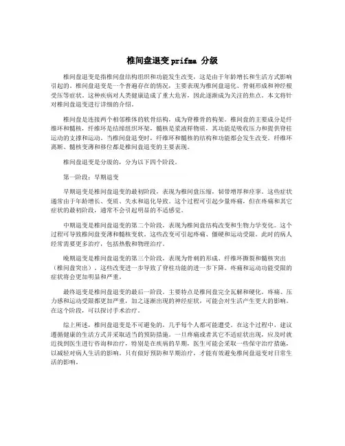 椎间盘退变prifma 分级