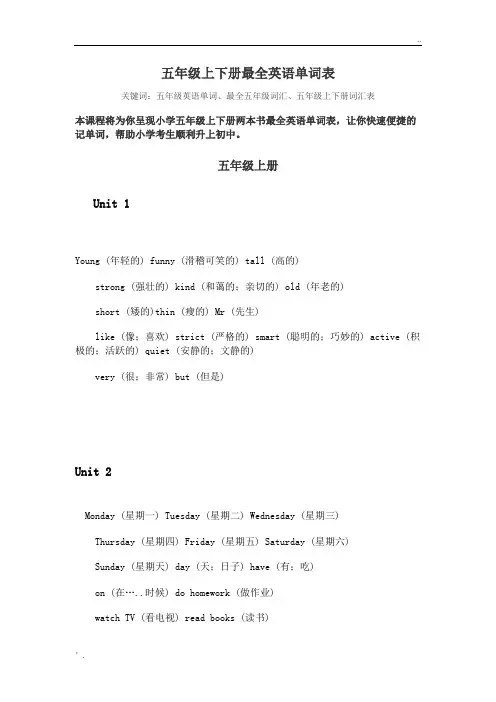 五年级上下册最全英语单词表