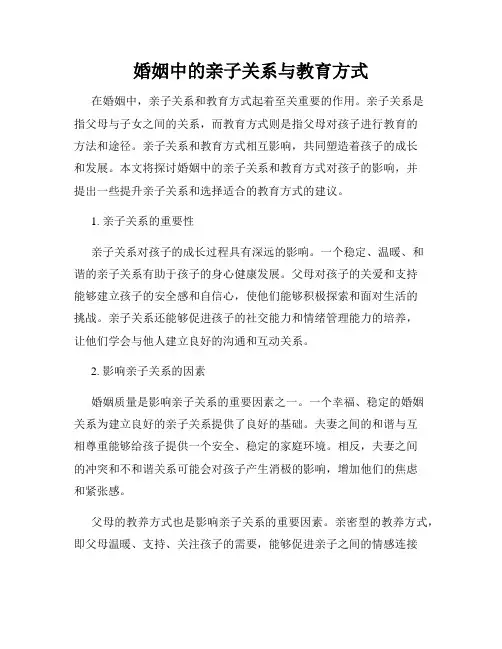 婚姻中的亲子关系与教育方式