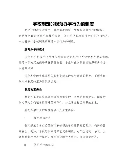 学校制定的规范办学行为的制度