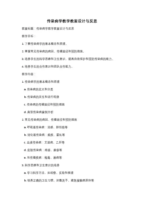 传染病学教学教案设计与反思