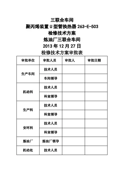 大修聚丙烯装置U型管式换热器(-E-)检修技术措施