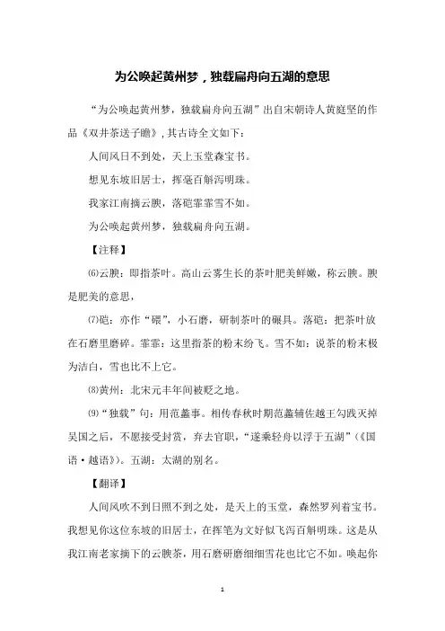 为公唤起黄州梦,独载扁舟向五湖的意思