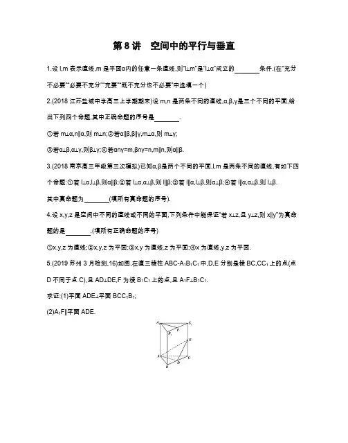 高考数学二轮复习冲刺提分第8讲空间中的平行与垂直作业(江苏专用)