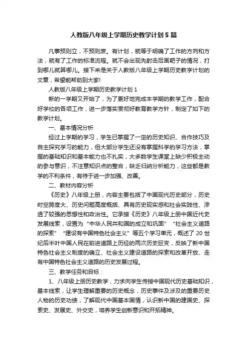 人教版八年级上学期历史教学计划5篇