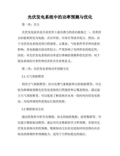 光伏发电系统中的功率预测与优化
