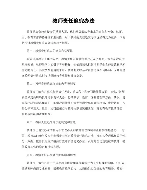 教师责任追究办法