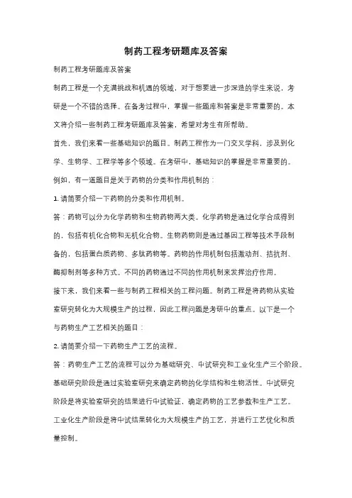 制药工程考研题库及答案