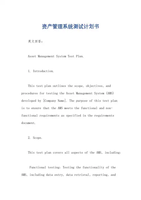 资产管理系统测试计划书
