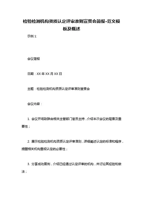 检验检测机构资质认定评审准则宣贯会简报-概述说明以及解释