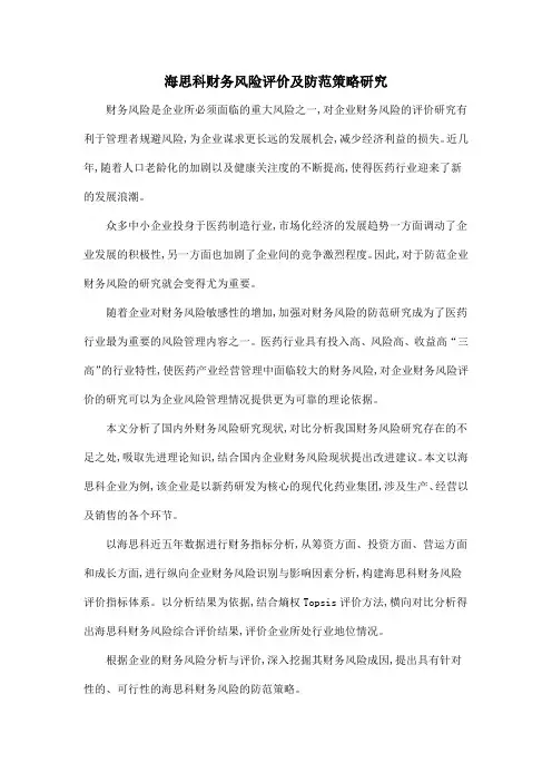 海思科财务风险评价及防范策略研究