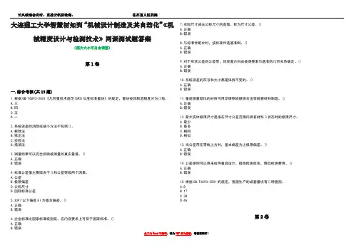 大连理工大学智慧树知到“机械设计制造及其自动化”《机械精度设计与检测技术》网课测试题答案3