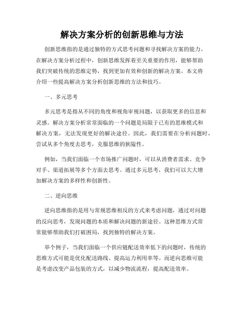 解决方案分析的创新思维与方法