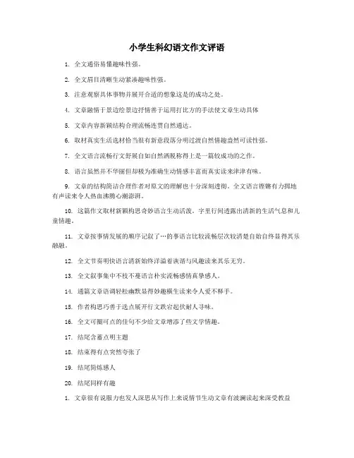 小学生科幻语文作文评语