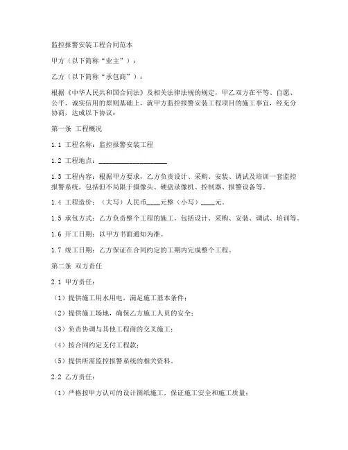 监控报警安装工程合同范本