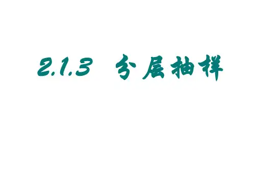 2.1.3分层抽样(201911新)