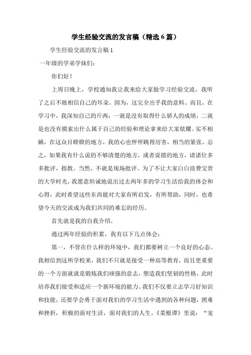 学生经验交流的发言稿(精选6篇)