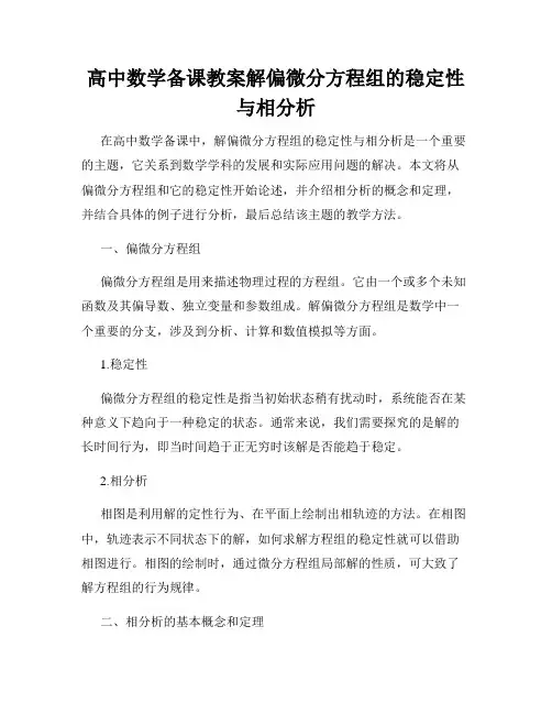 高中数学备课教案解偏微分方程组的稳定性与相分析