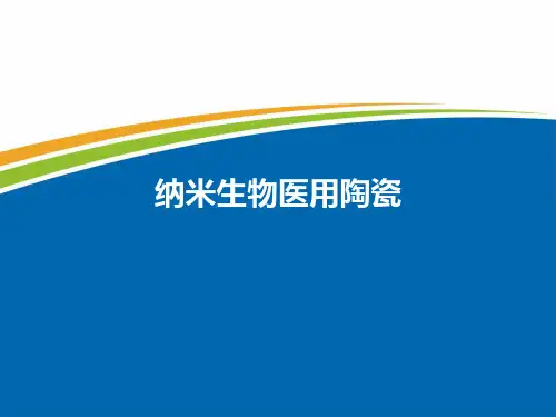 纳米生物医用陶瓷精品PPT课件