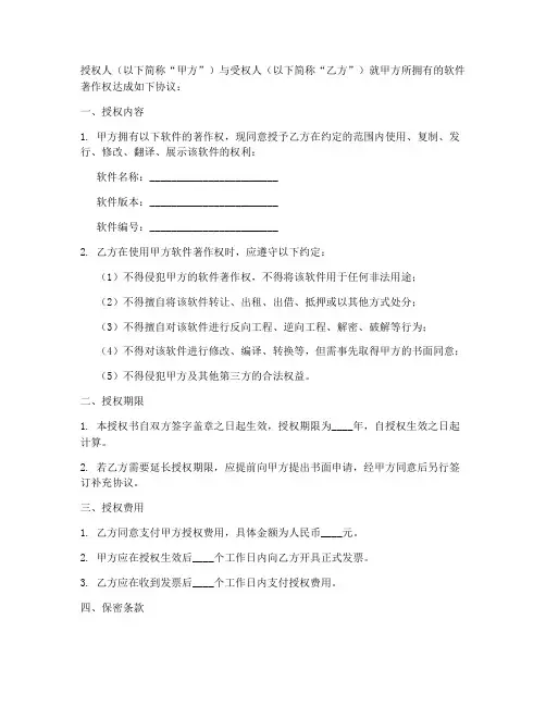 使用软件著作权授权书